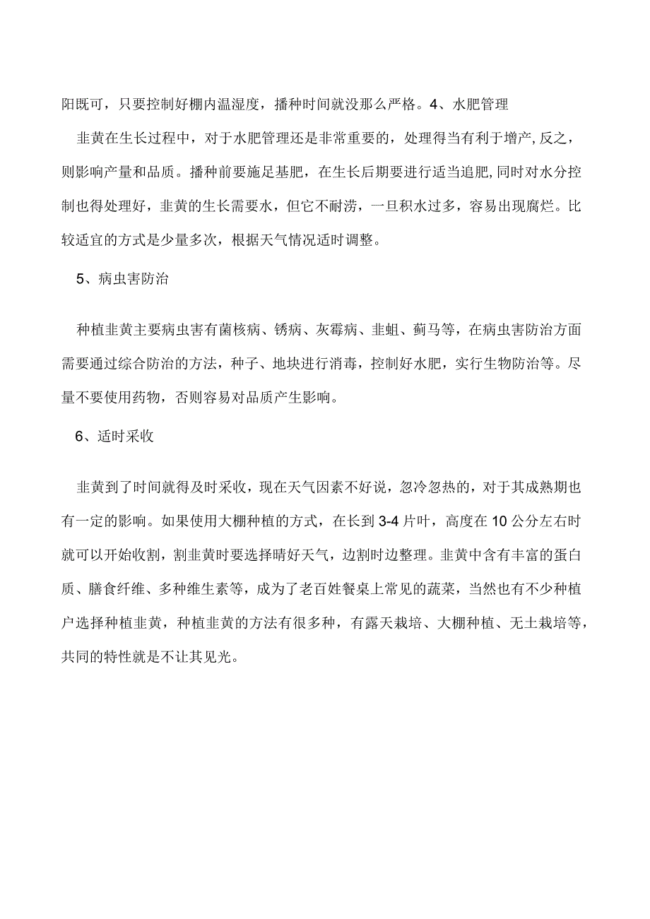 韭黄简单种植方法.docx_第2页