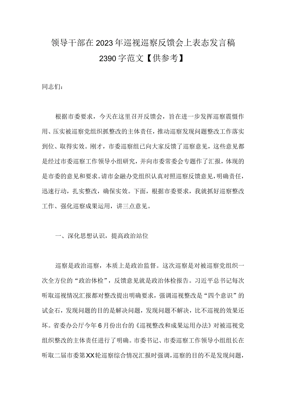 领导干部在2023年巡视巡察反馈会上表态发言稿2390字范文【供参考】.docx_第1页