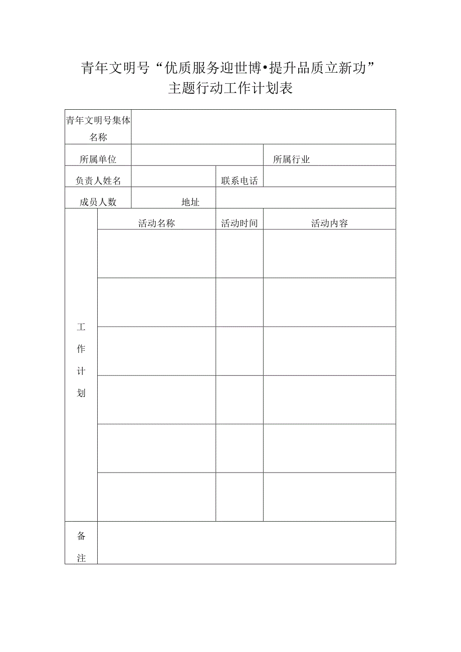 青年文明号优质服务迎世博提升品质立新功主题行动工作计划表.docx_第1页