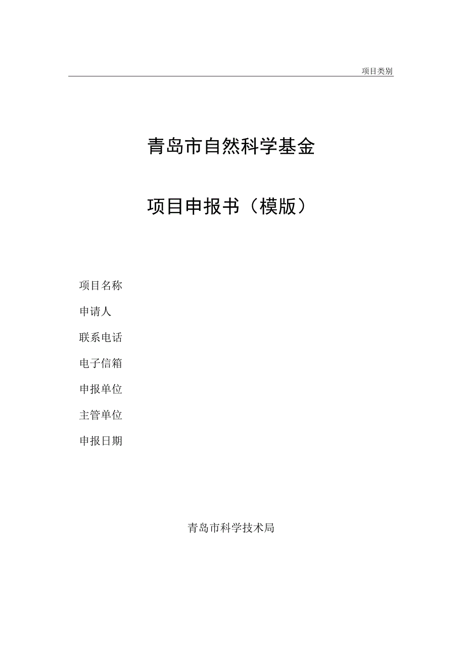 青岛市自然科学基金项目申报书模版.docx_第1页