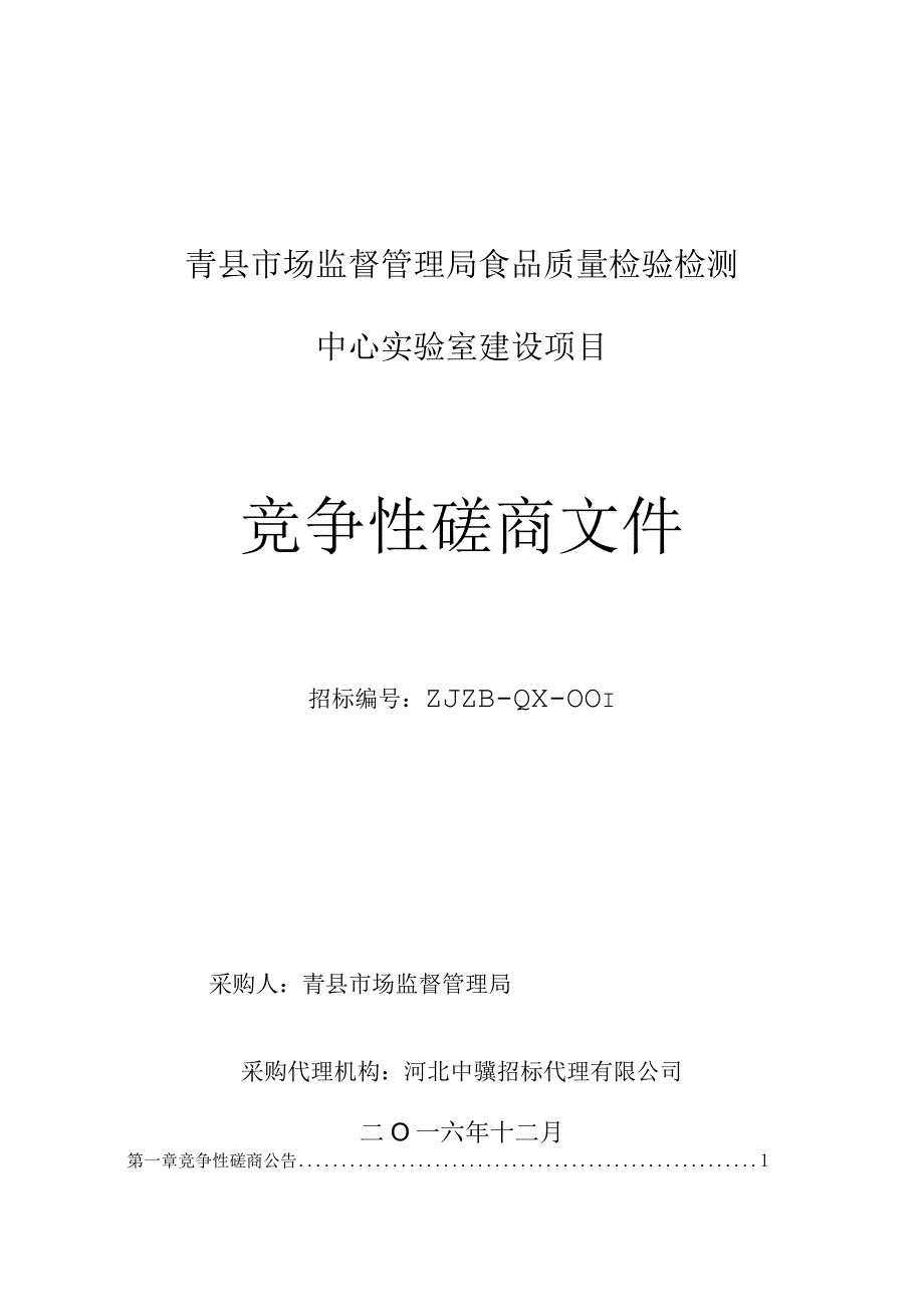 青县市场监督管理局食品质量检验检测中心实验室建设项目.docx_第1页