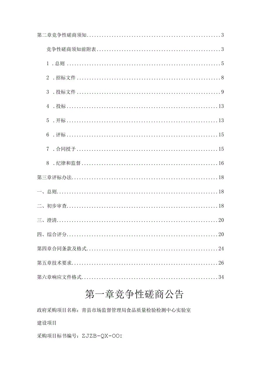 青县市场监督管理局食品质量检验检测中心实验室建设项目.docx_第2页