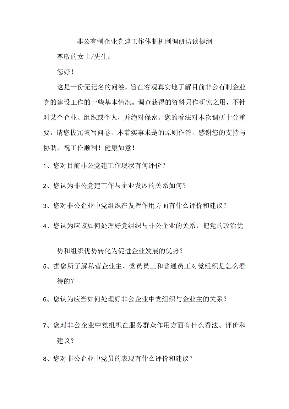 非公有制企业党建工作体制机制调研访谈提纲.docx_第1页