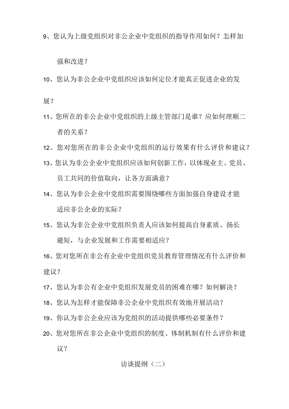 非公有制企业党建工作体制机制调研访谈提纲.docx_第2页