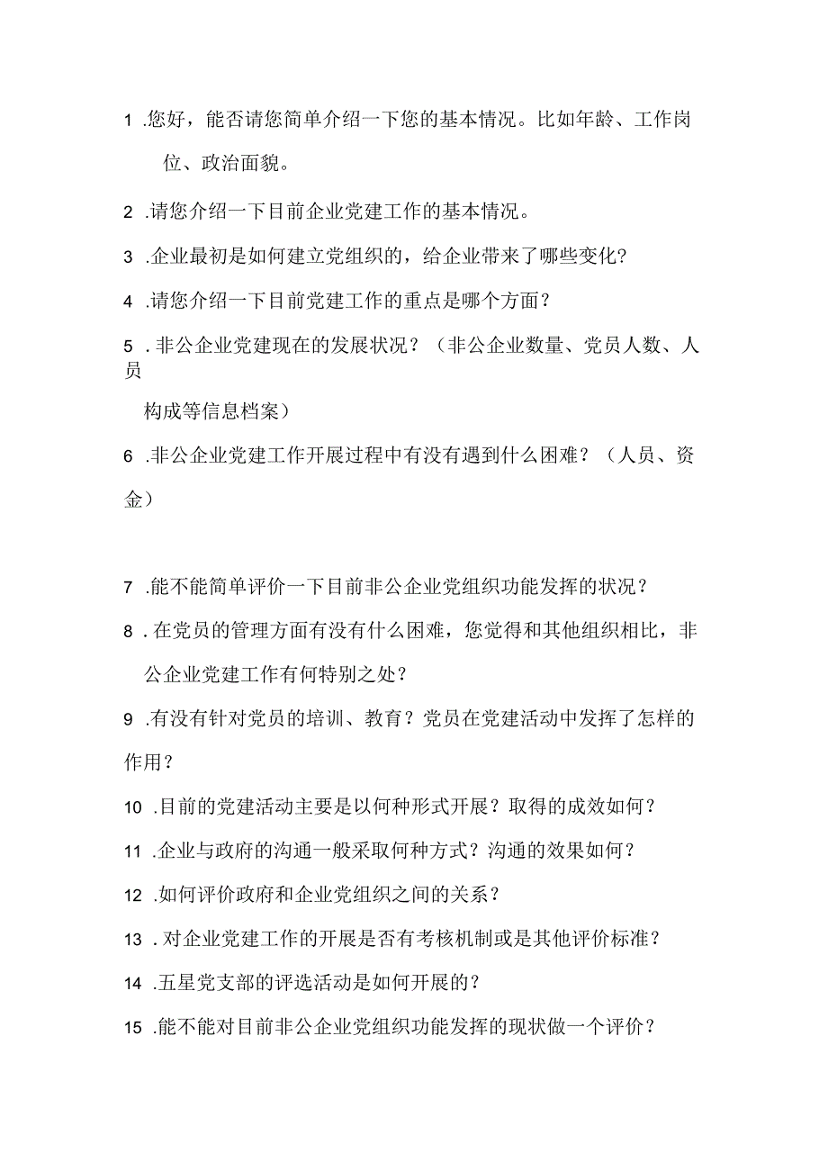 非公有制企业党建工作体制机制调研访谈提纲.docx_第3页