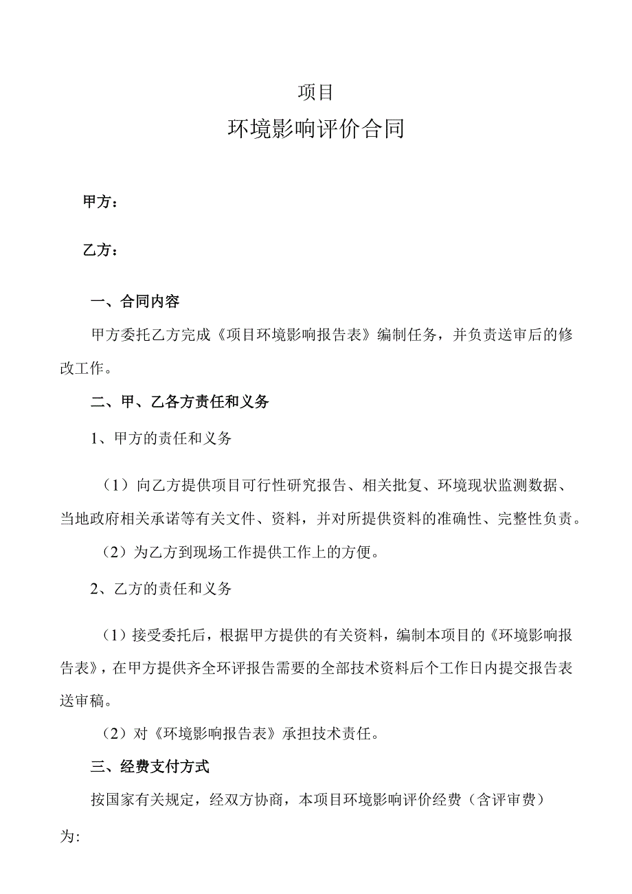 项目环境影响评价合同.docx_第1页