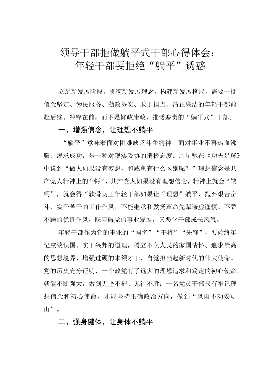 领导干部拒做躺平式干部心得体会：年轻干部要拒绝躺平诱惑.docx_第1页