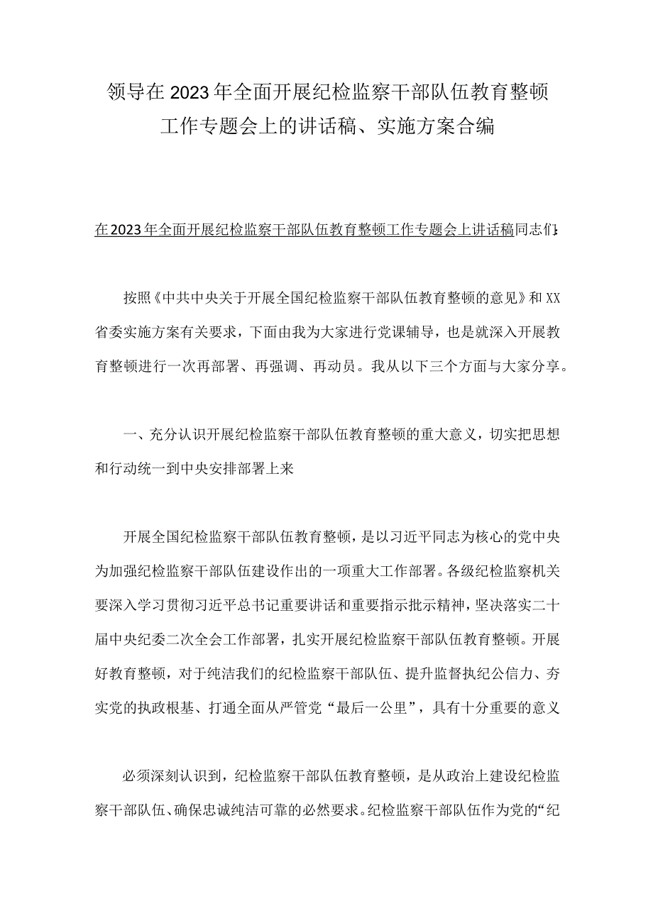 领导在2023年全面开展纪检监察干部队伍教育整顿工作专题会上的讲话稿实施方案合编.docx_第1页