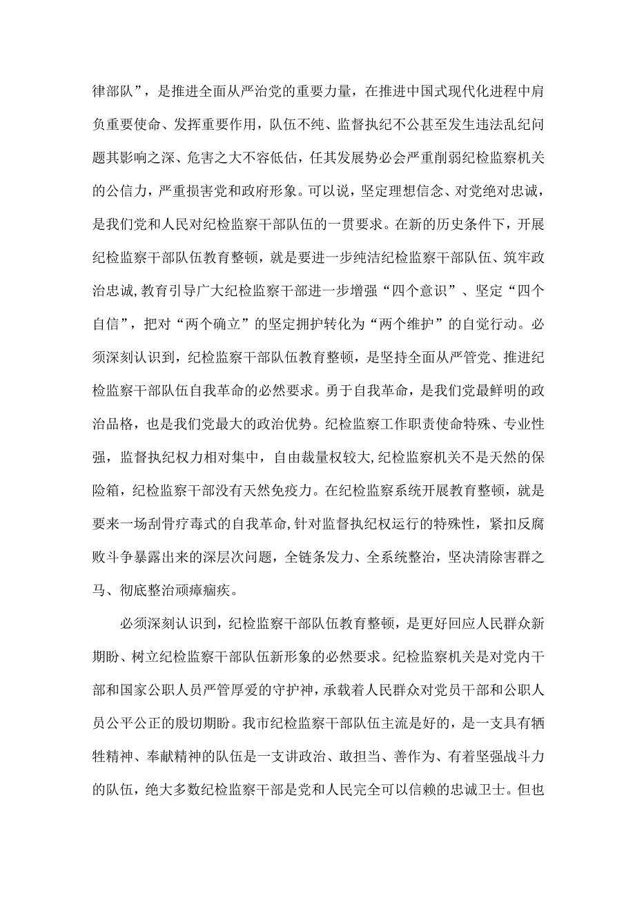 领导在2023年全面开展纪检监察干部队伍教育整顿工作专题会上的讲话稿实施方案合编.docx_第2页