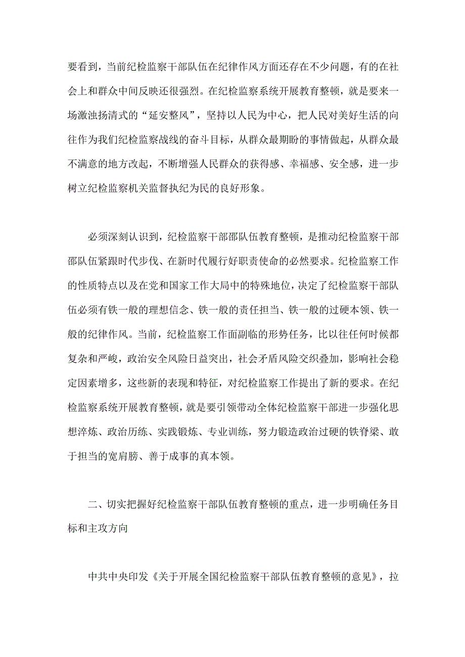 领导在2023年全面开展纪检监察干部队伍教育整顿工作专题会上的讲话稿实施方案合编.docx_第3页