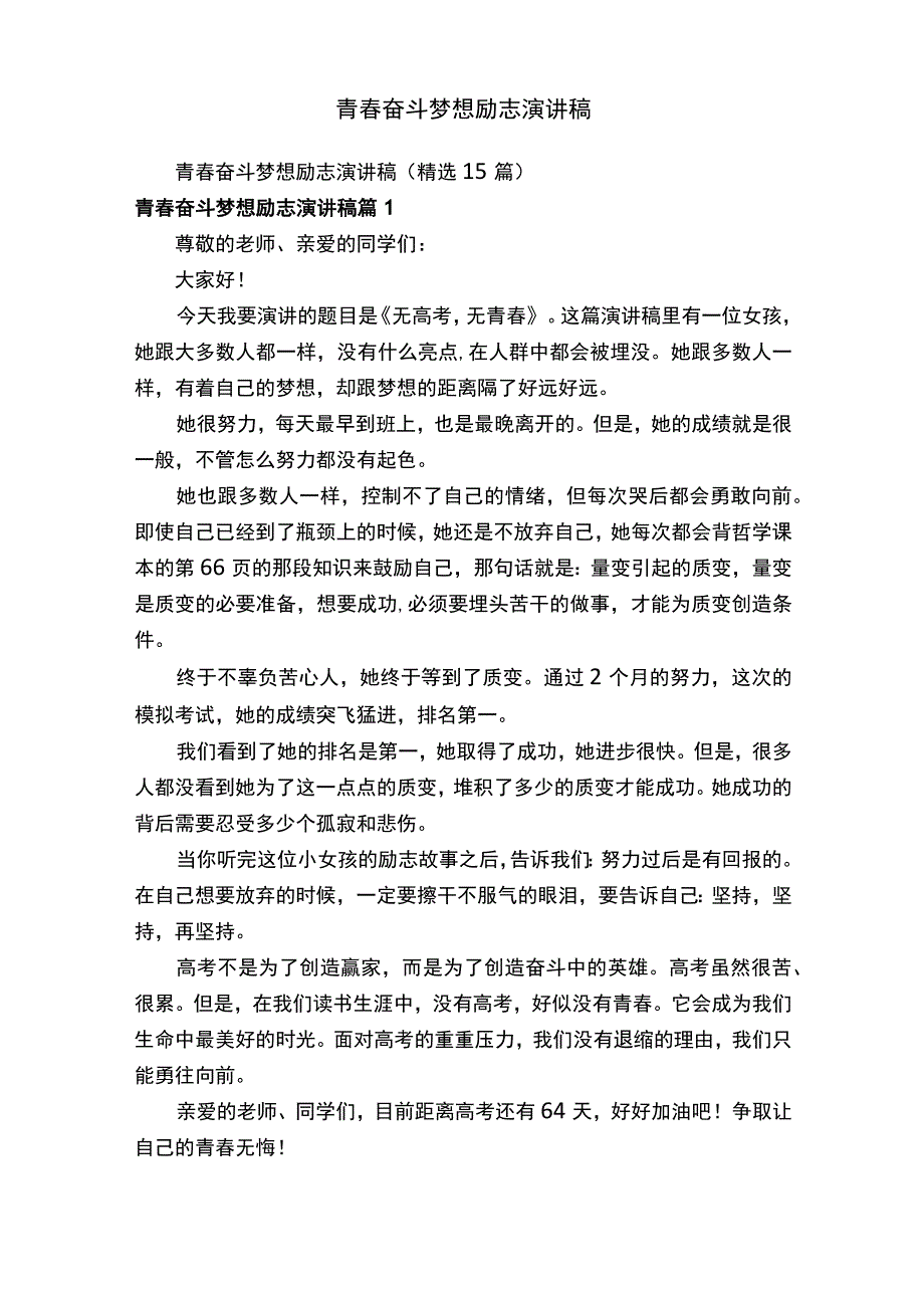 青春奋斗梦想励志演讲稿（精选15篇）.docx_第1页