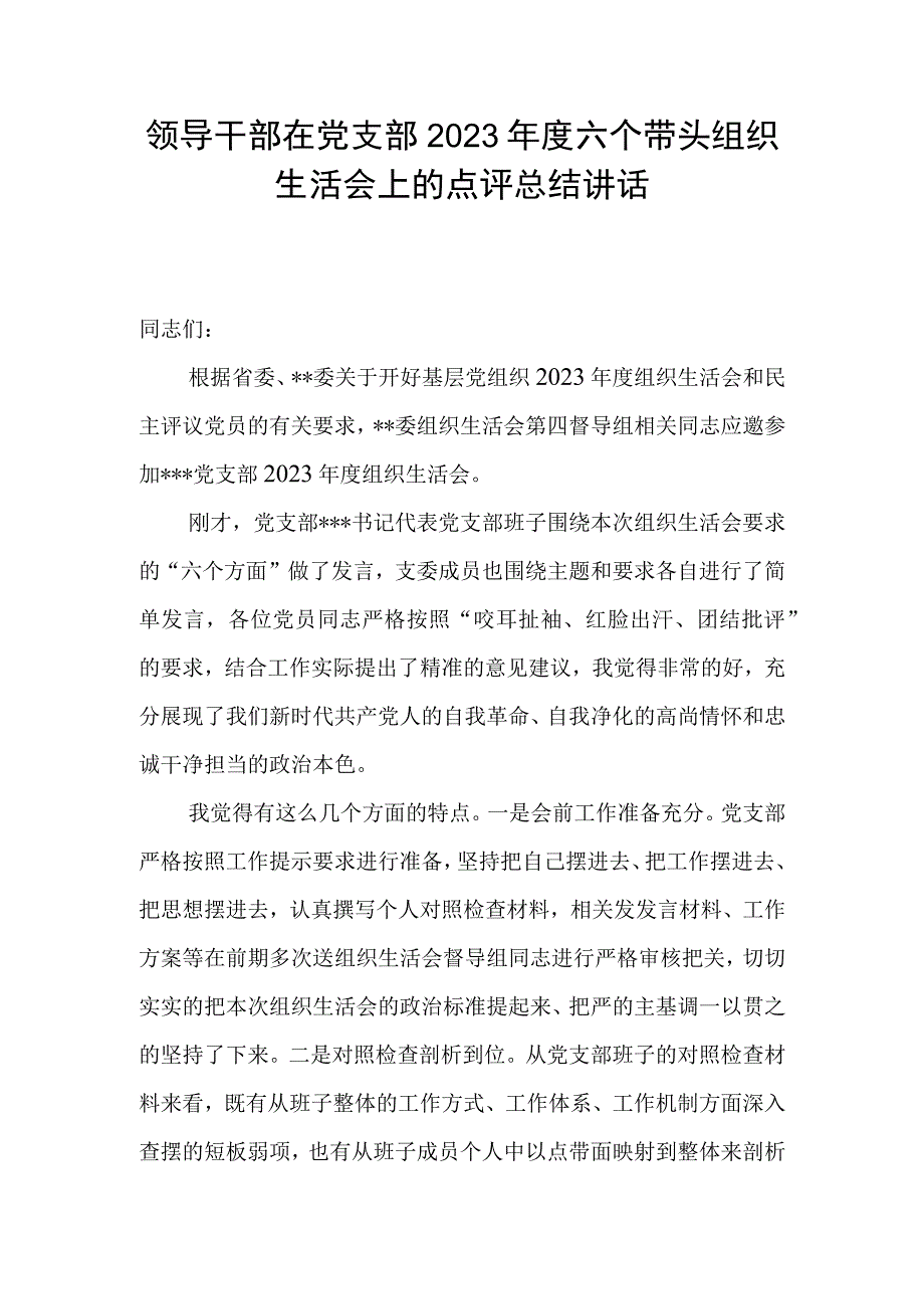 领导干部在党支部2023年度六个带头组织生活会上的点评总结讲话.docx_第1页