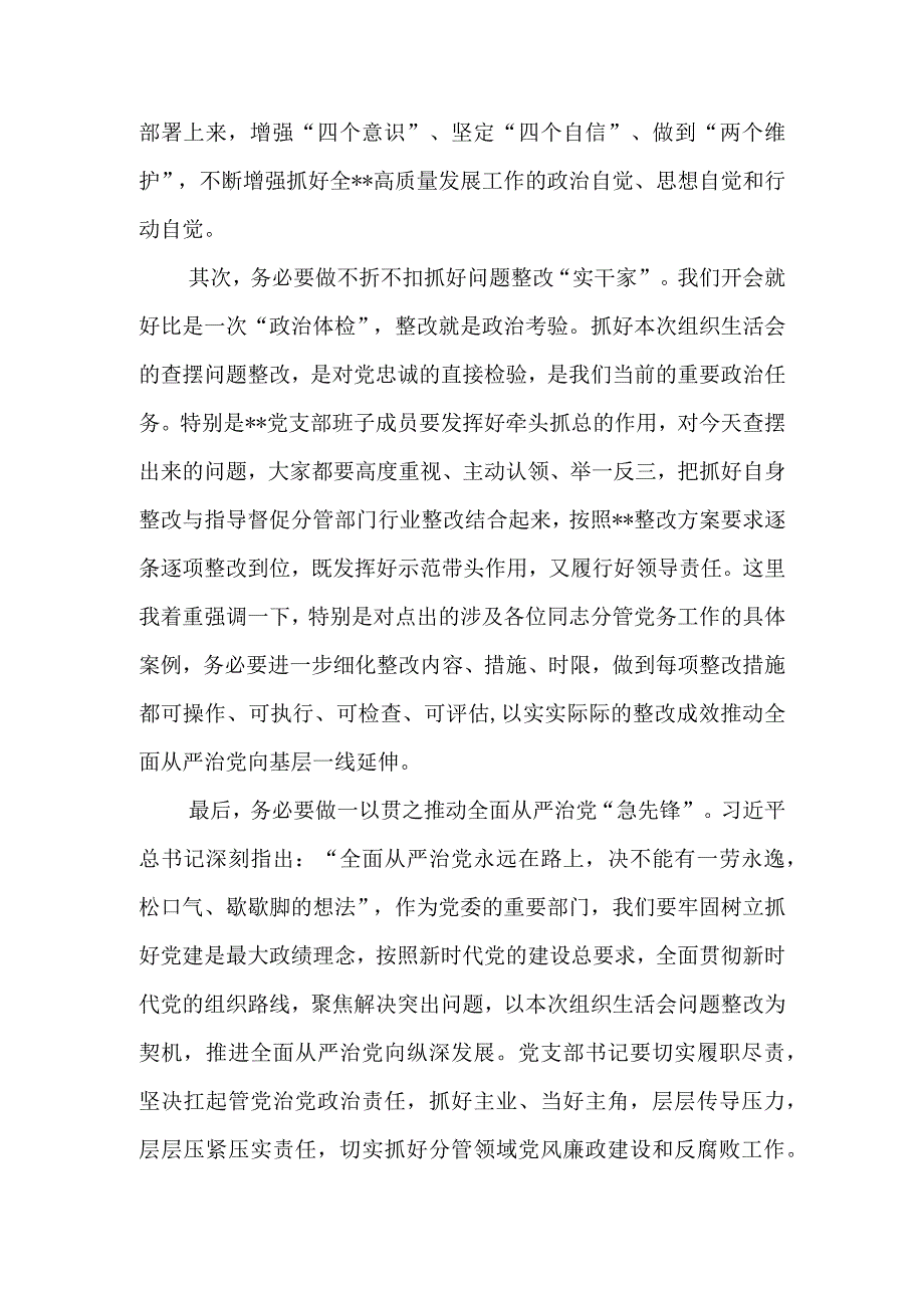 领导干部在党支部2023年度六个带头组织生活会上的点评总结讲话.docx_第3页