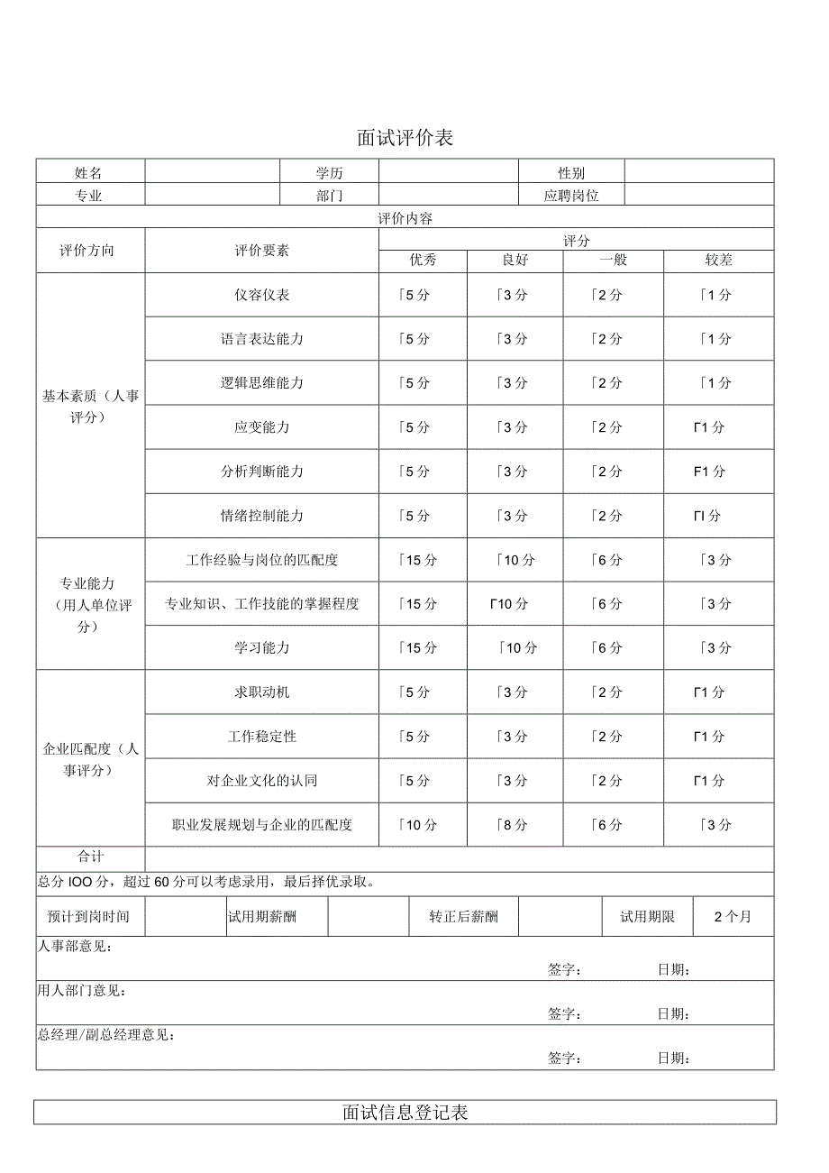 面试评价表.docx_第1页