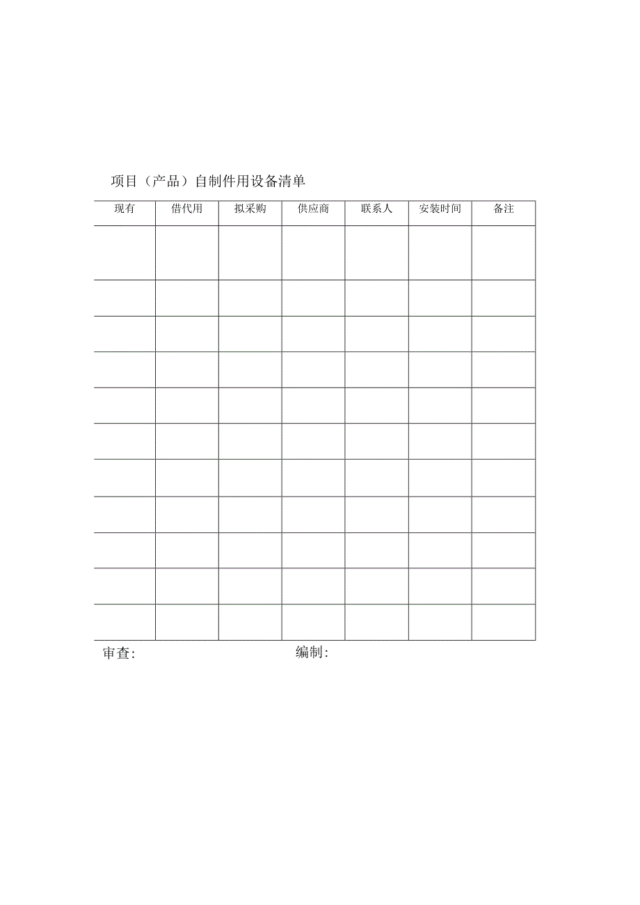 项目（产品）自制件用设备清单.docx_第1页