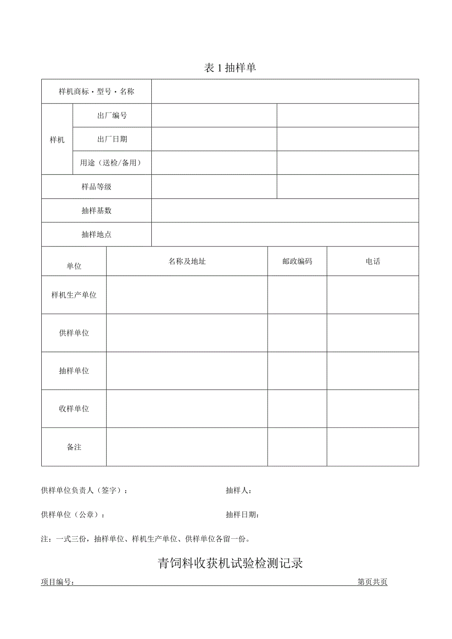 青饲料收获机试验检测记录.docx_第3页