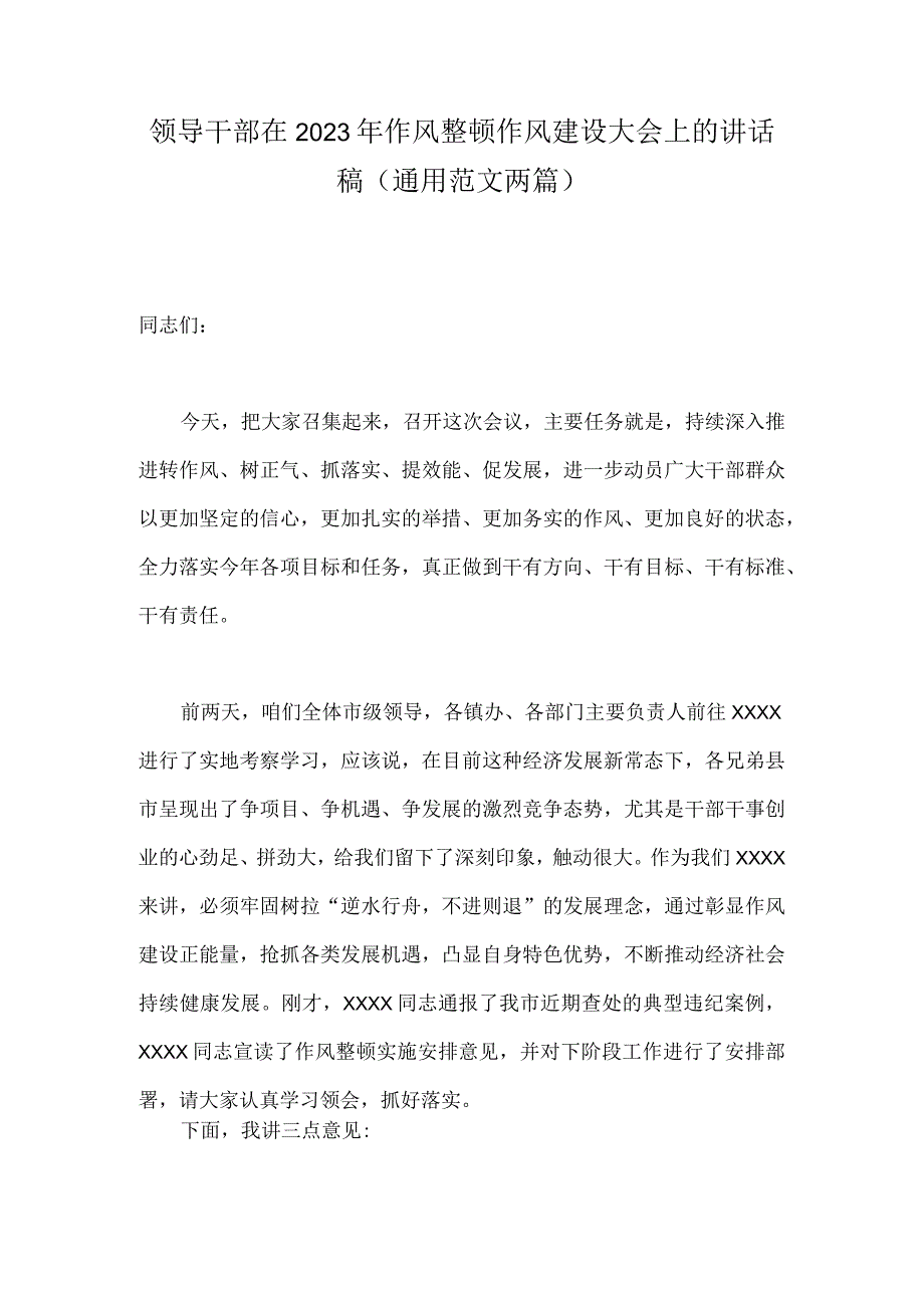 领导干部在2023年作风整顿作风建设大会上的讲话稿（通用范文两篇）.docx_第1页