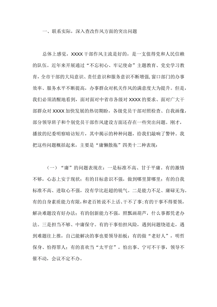 领导干部在2023年作风整顿作风建设大会上的讲话稿（通用范文两篇）.docx_第2页