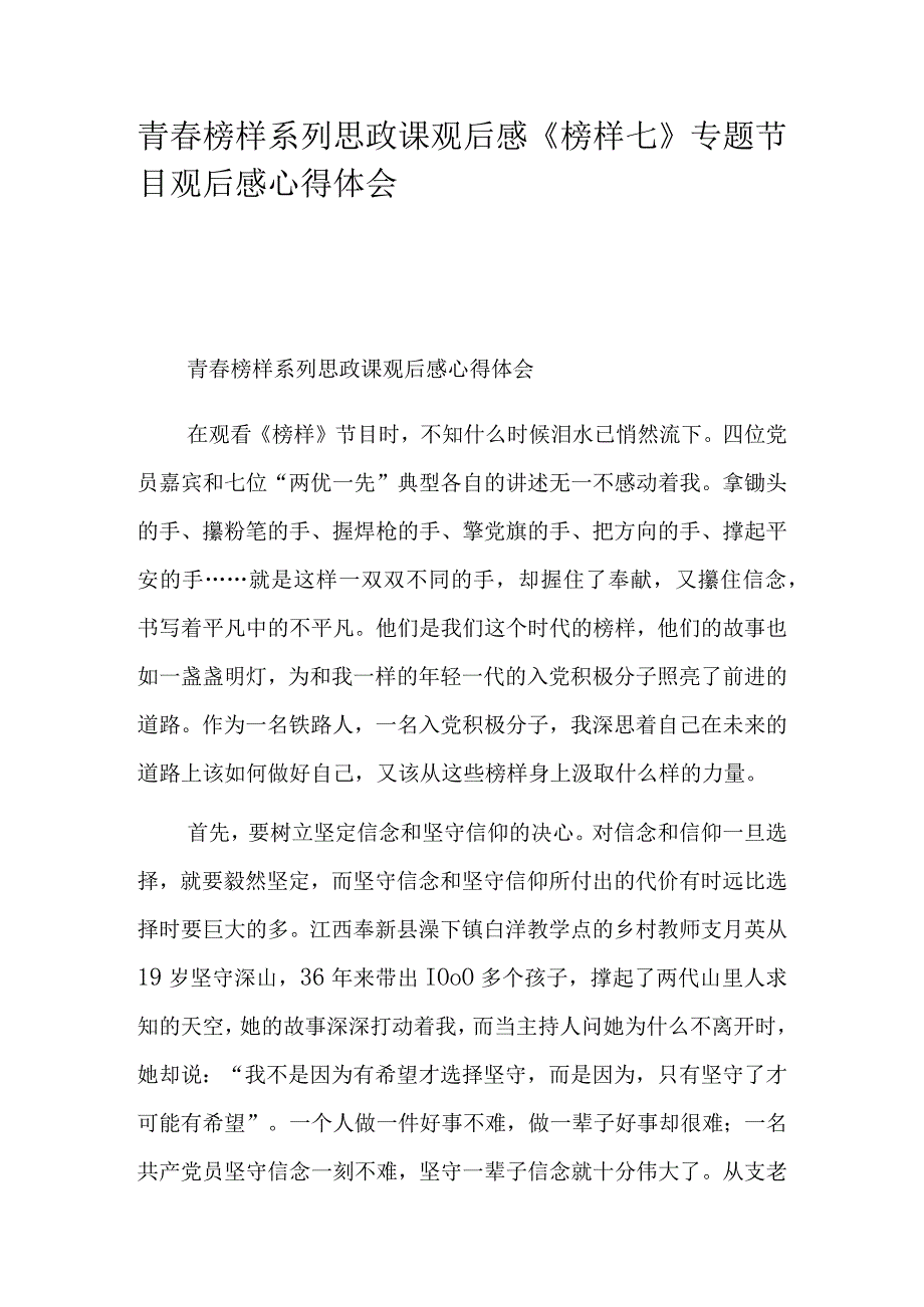 青春榜样系列思政课观后感《榜样七》专题节目观后感心得体会.docx_第1页