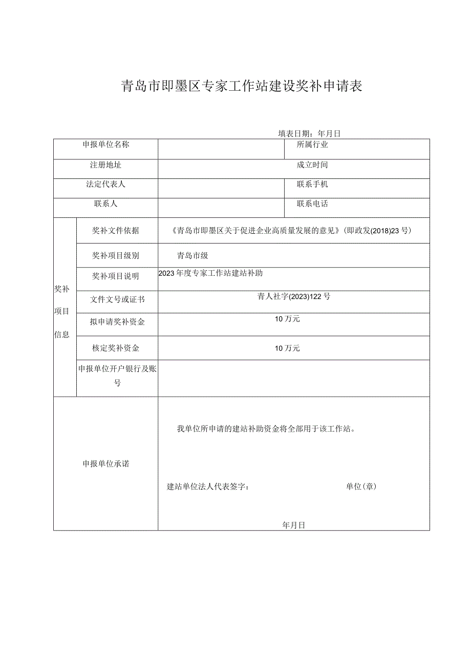 青岛市即墨区专家工作站建设奖补申请表.docx_第1页