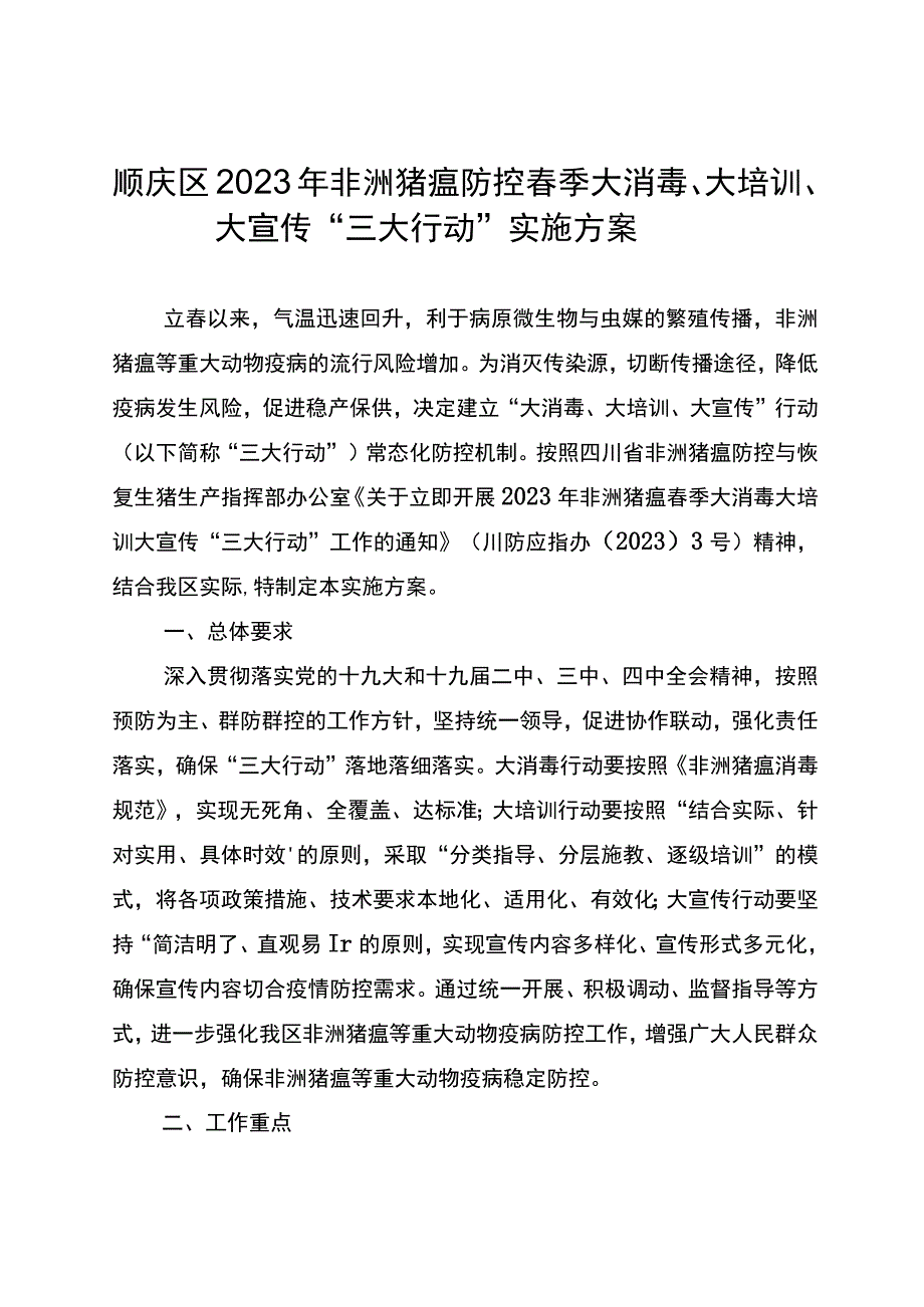 顺庆区2021年非洲猪瘟防控春季大消毒、大培训、大宣传“三大行动”实施方案.docx_第1页