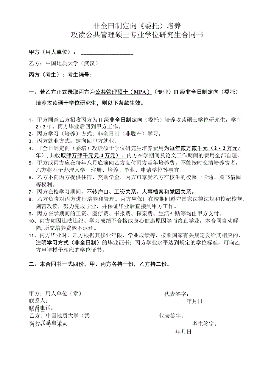 非全日制定向委托培养攻读公共管理硕士专业学位研究生合同书.docx_第1页