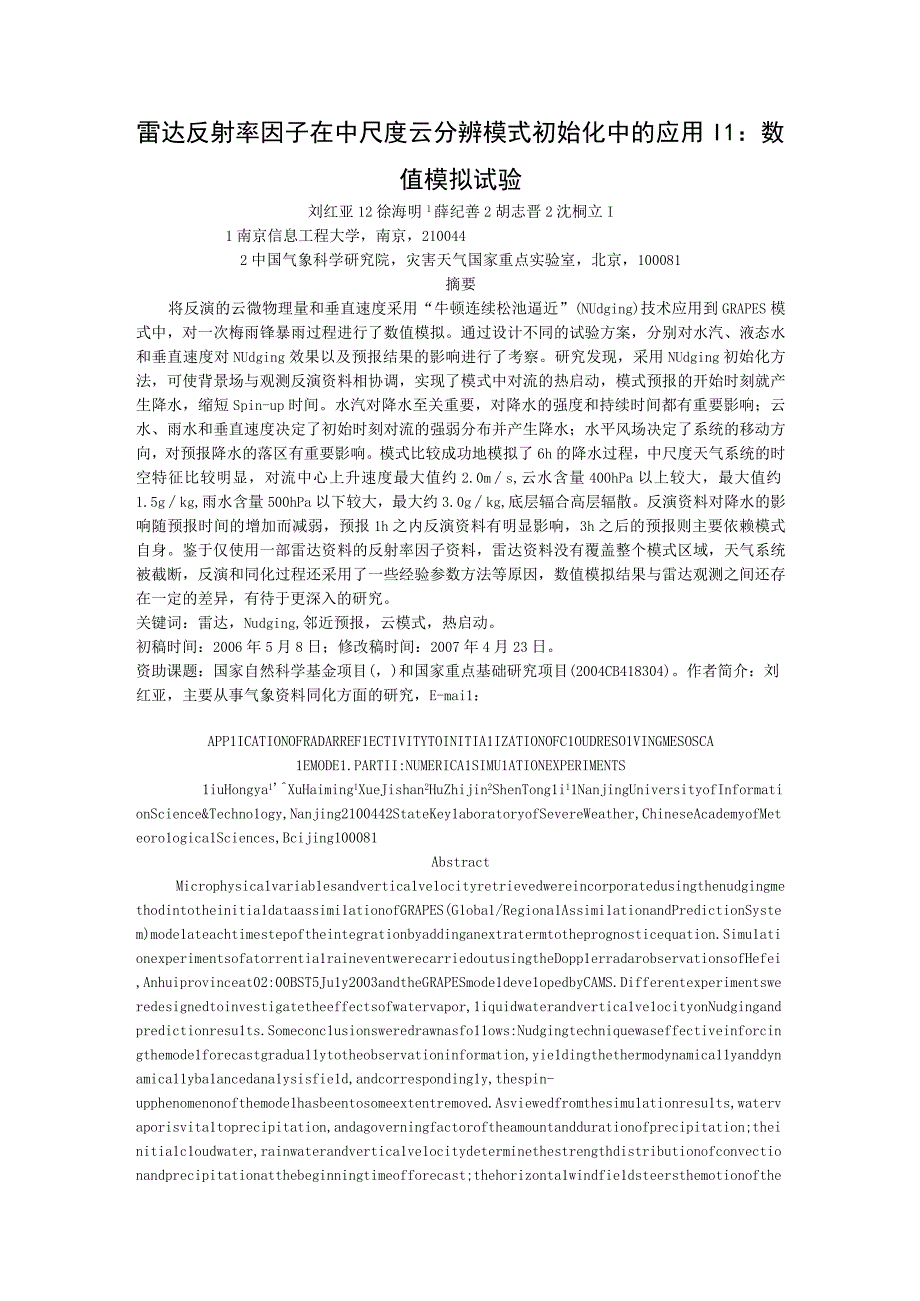 雷达反射率因子在中尺度云分辨模式初始化中的应用Ⅱ数值模拟试验.docx_第1页