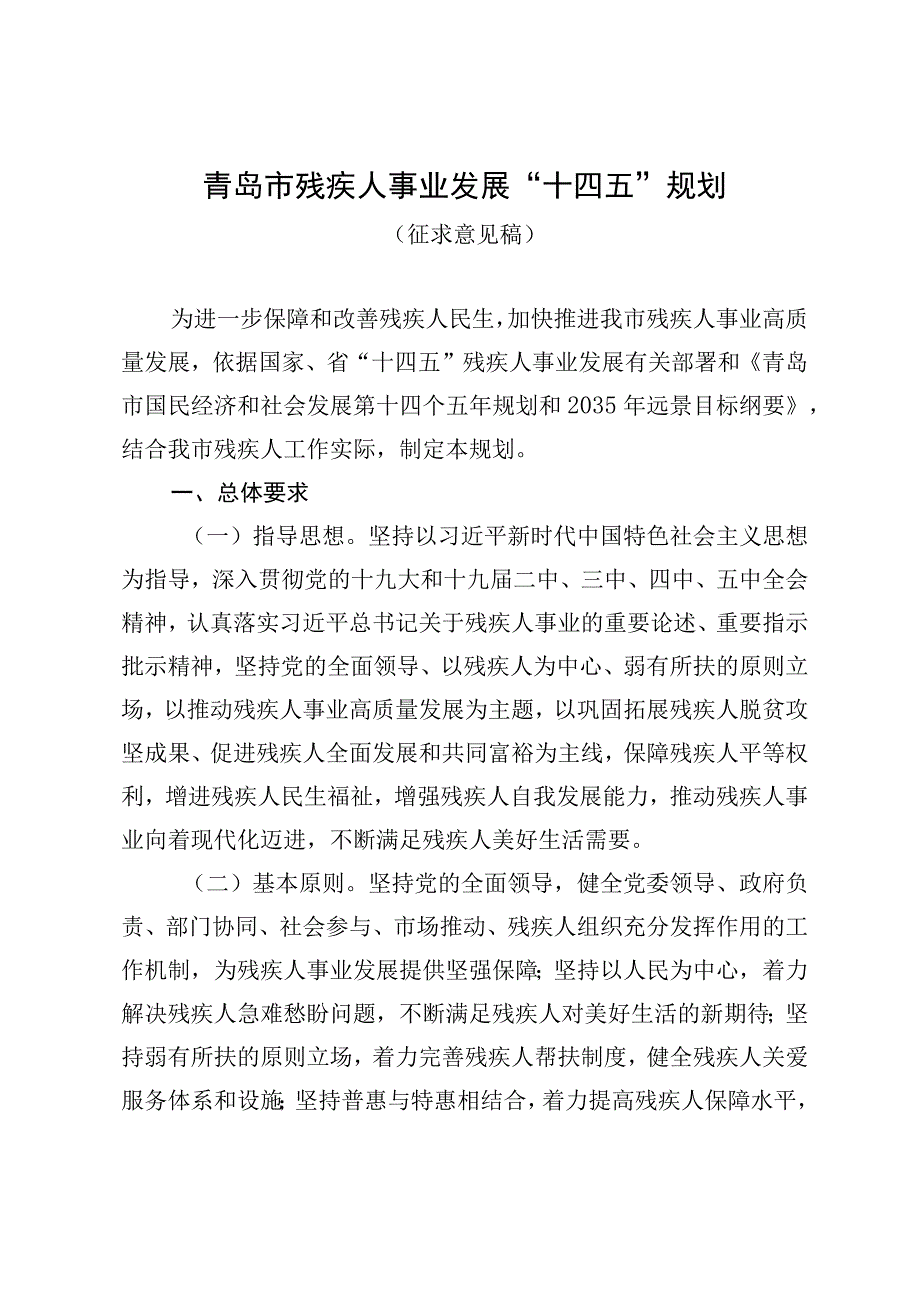 青岛市残疾人事业发展十四五规划.docx_第1页