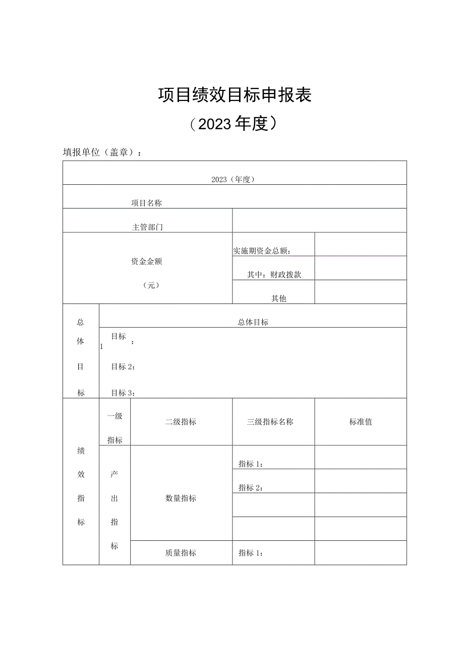 项目绩效目标申报023年度.docx_第1页