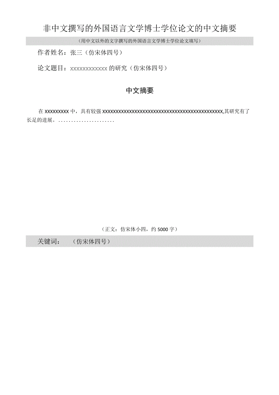 非中文撰写的外国语言文学博士学位论文的中文摘要.docx_第1页