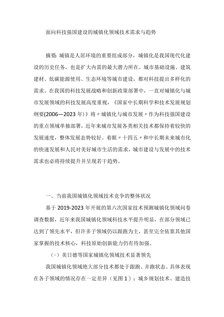 面向科技强国建设的城镇化领域技术需求与趋势.docx_第1页