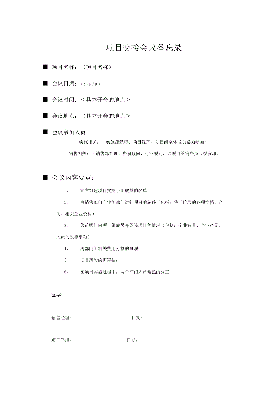 项目实施文档模版_销售与实施内部交接单.docx_第1页