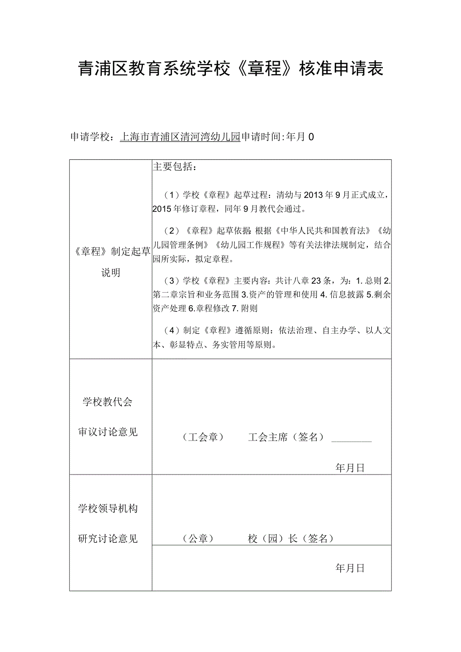 青浦区教育系统学校《章程》核准申请表.docx_第1页