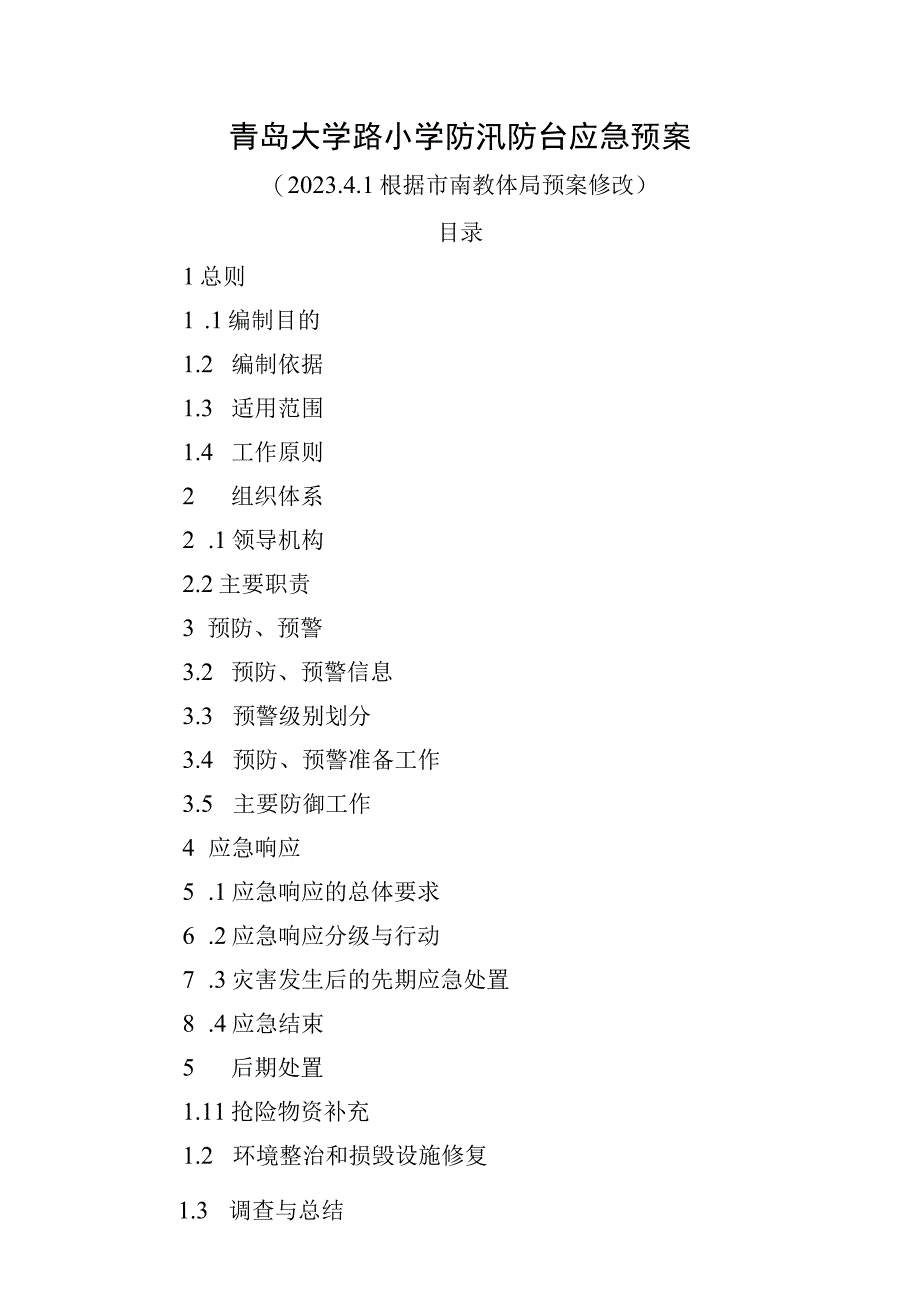 青岛大学路小学防汛防台应急预案.docx_第1页