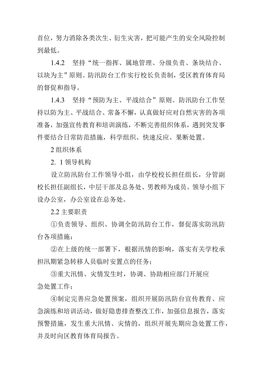 青岛大学路小学防汛防台应急预案.docx_第3页