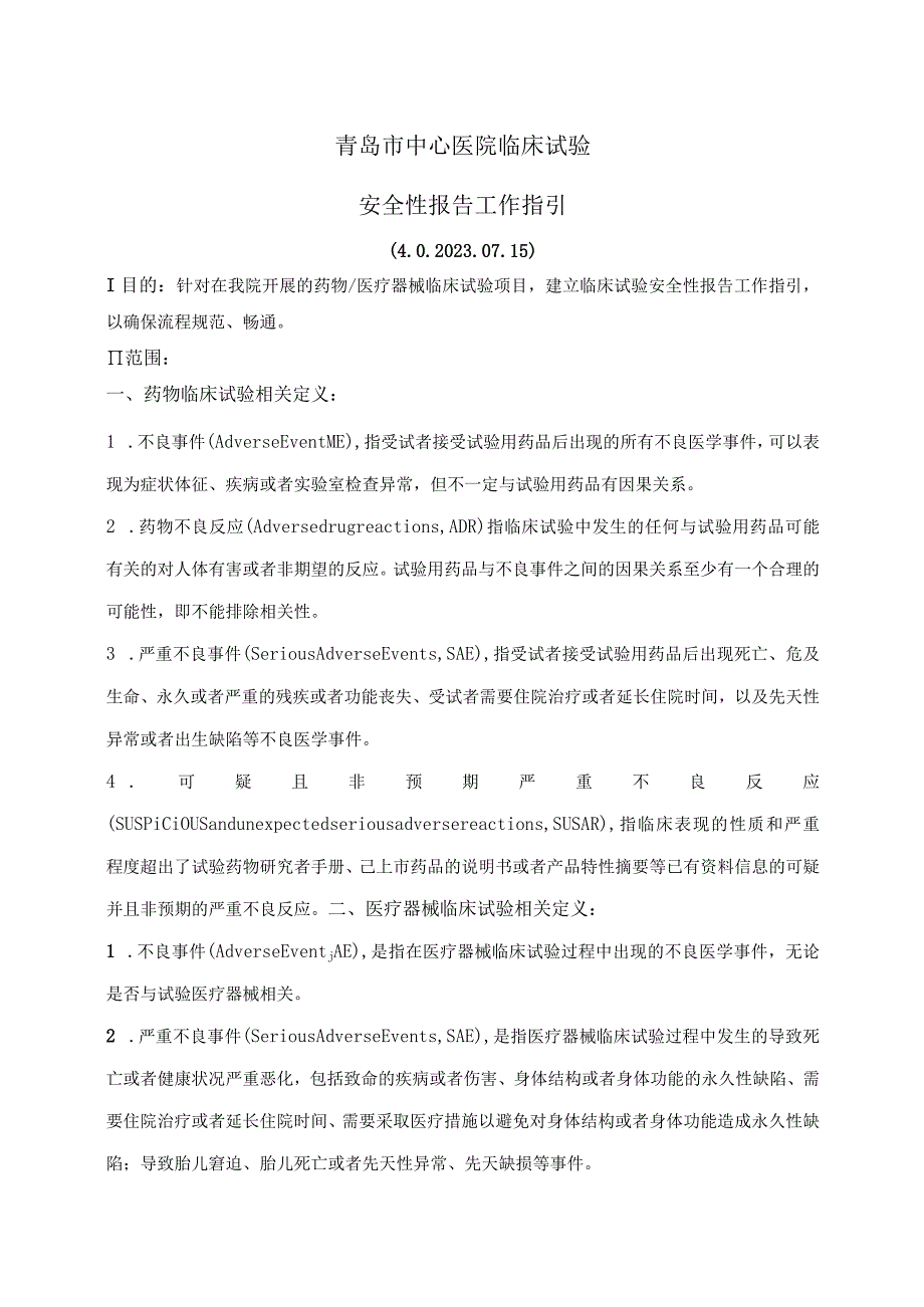 青岛市中心医院临床试验安全性报告工作指引0202315.docx_第1页