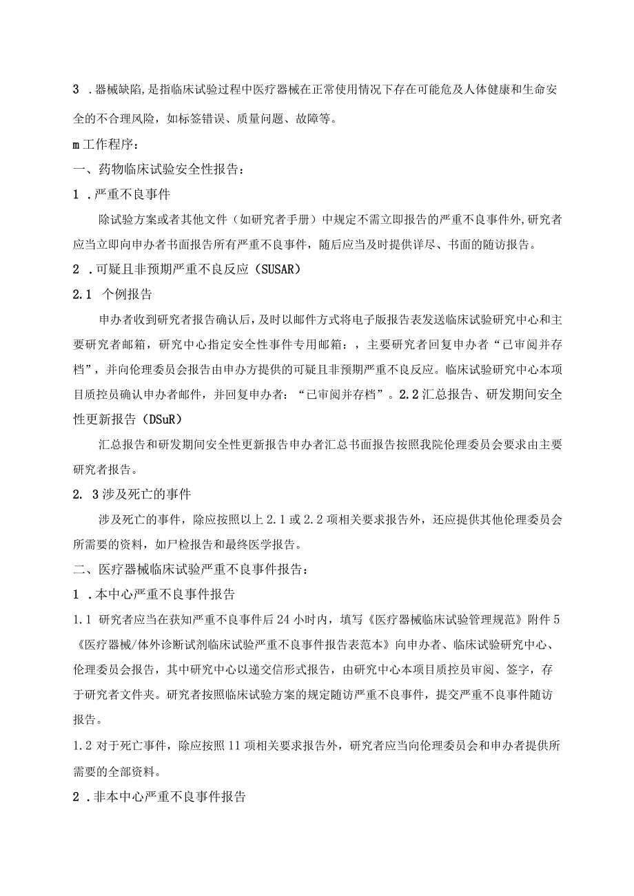 青岛市中心医院临床试验安全性报告工作指引0202315.docx_第2页