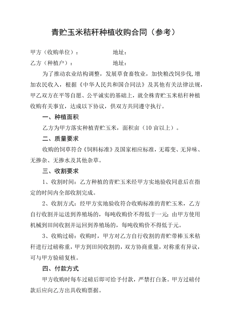 青贮玉米秸秆种植收购合同参考.docx_第1页