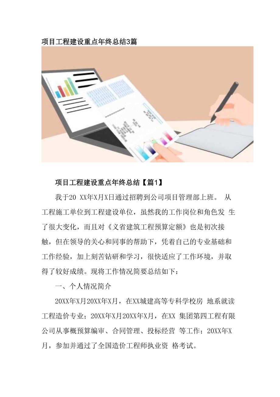 项目工程建设重点年终总结3篇.docx_第1页