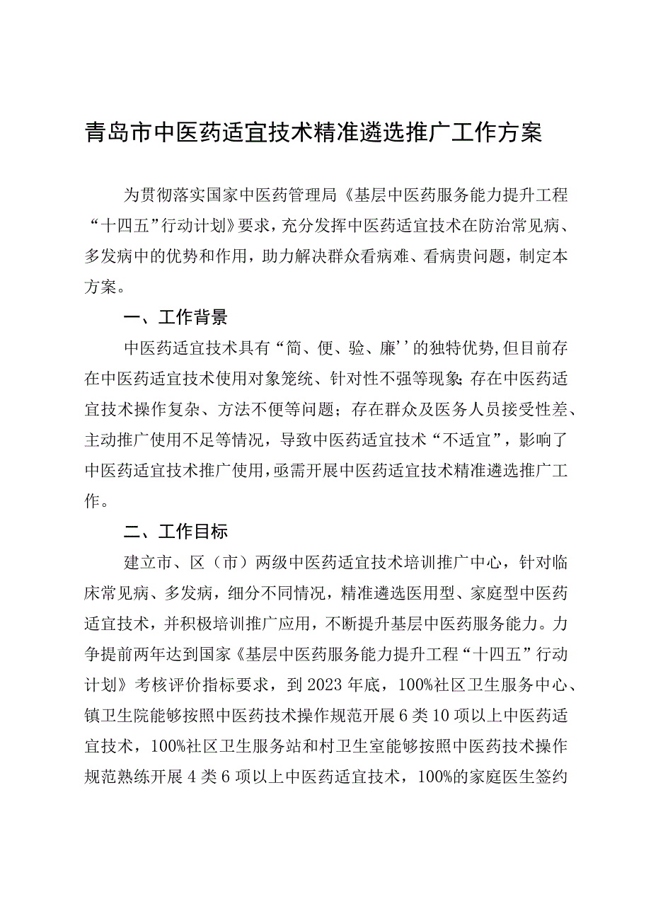 青岛市中医药适宜技术精准遴选推广工作方案.docx_第1页