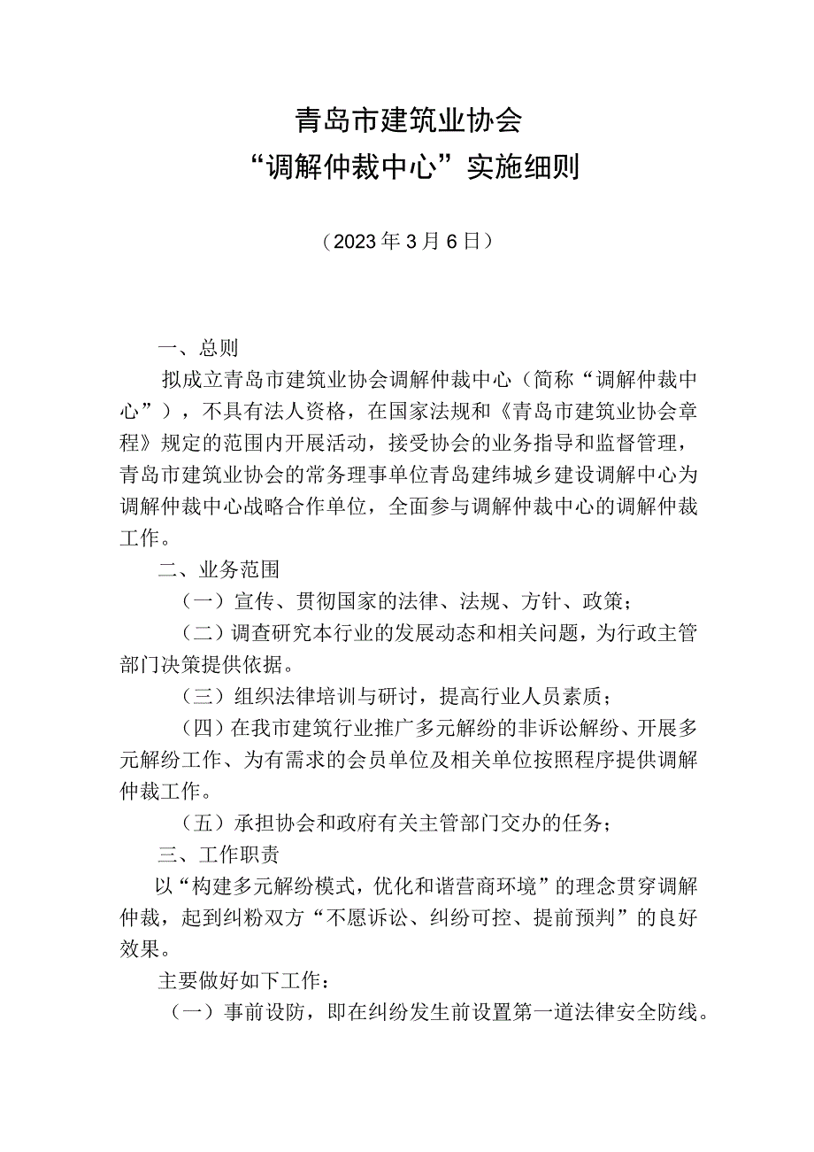 青岛市建筑业协会调解仲裁中心实施细则.docx_第1页