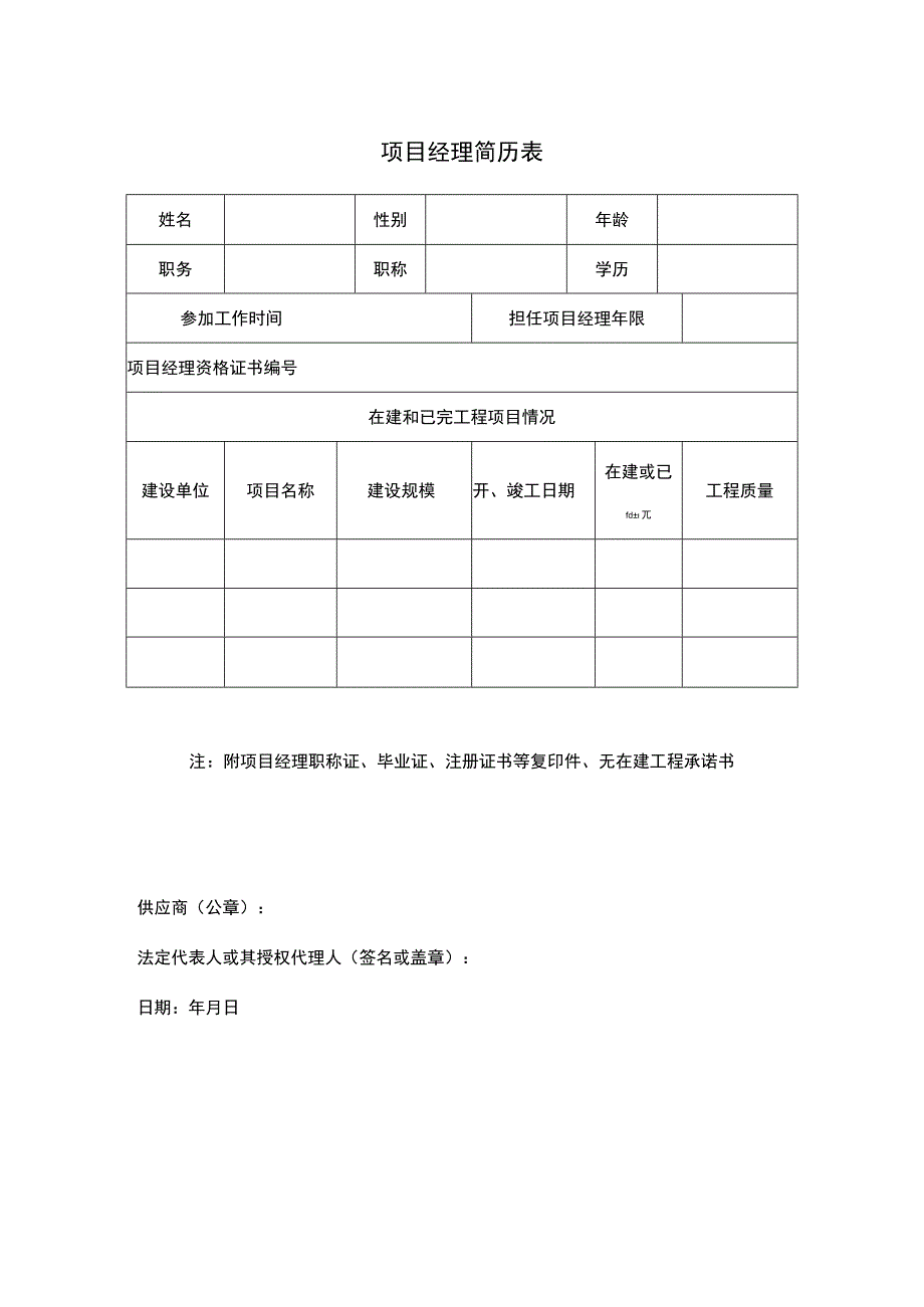 项目经理简历表.docx_第1页