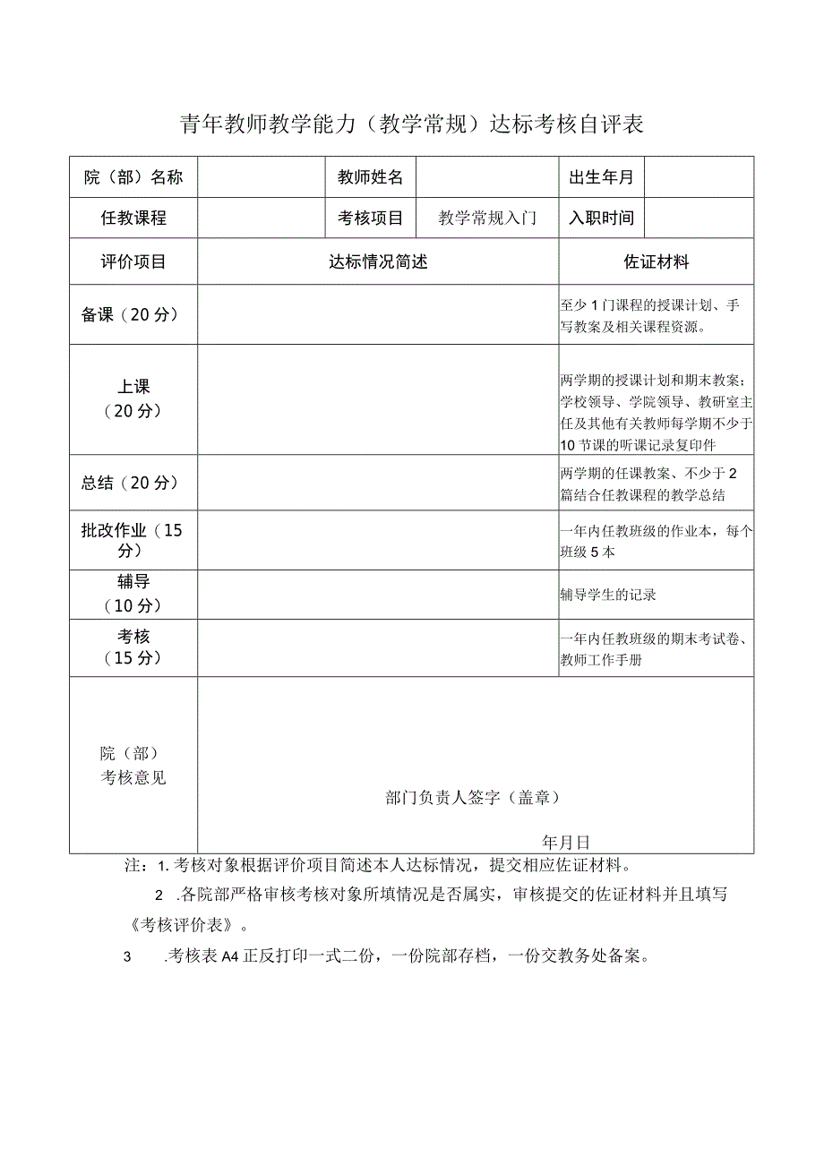 青年教师教学能力教学常规达标考核自评表.docx_第1页