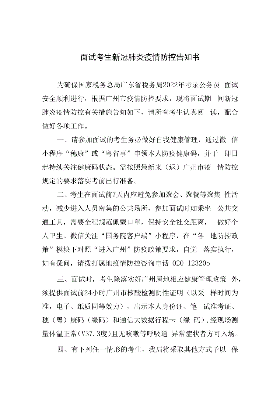 面试考生新冠肺炎疫情防控告知书.docx_第1页