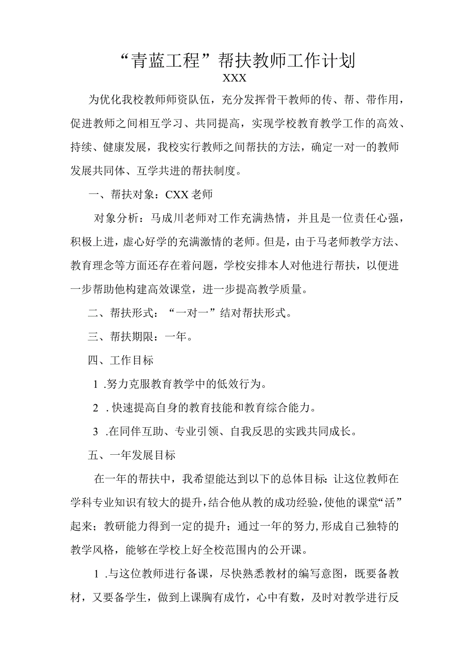 青蓝工程教师帮扶计划.docx_第1页