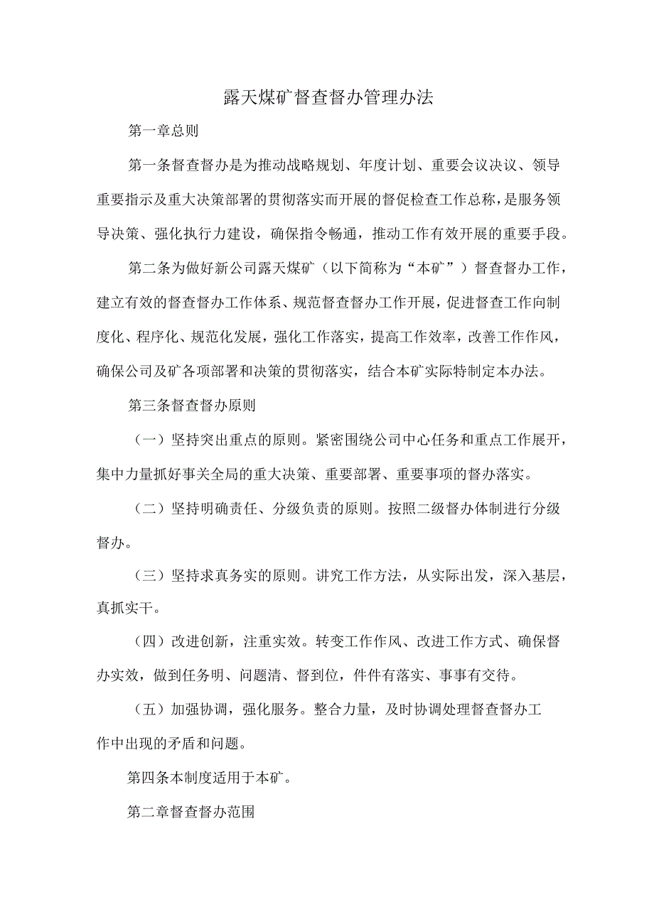 露天煤矿督查督办管理办法.docx_第1页