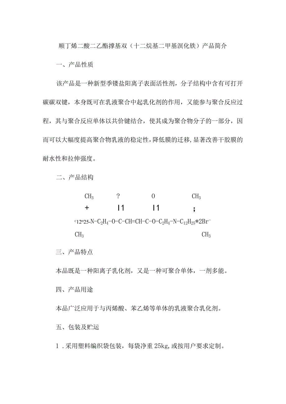 顺丁烯二酸二乙酯撑基双（十二烷基二甲基溴化铵）产品简介 (2).docx_第1页