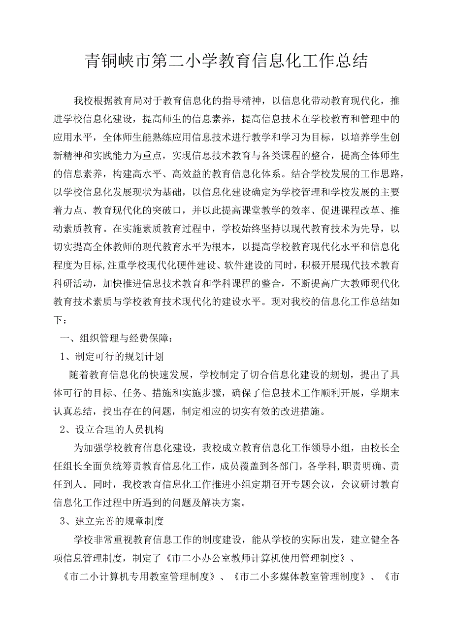 青铜峡市第二小学教育信息化工作总结.docx_第1页