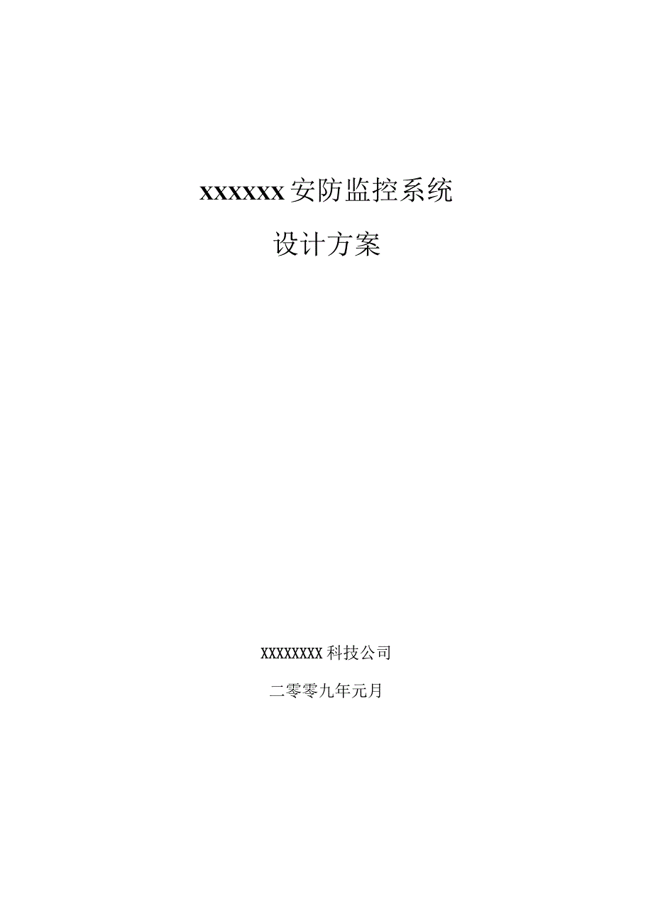 项目方案书范本.docx_第1页