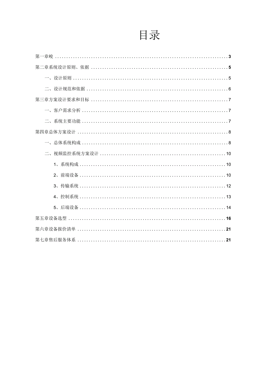 项目方案书范本.docx_第2页